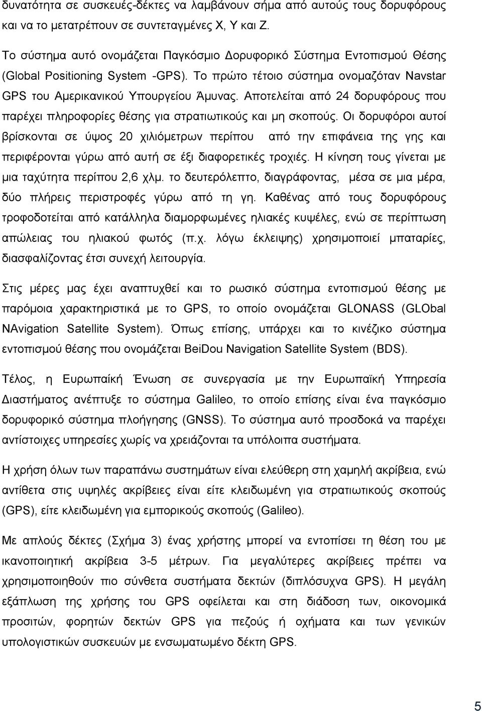 Απνηειείηαη απφ 24 δνξπθφξνπο πνπ παξέρεη πιεξνθνξίεο ζέζεο γηα ζηξαηησηηθνχο θαη κε ζθνπνχο.