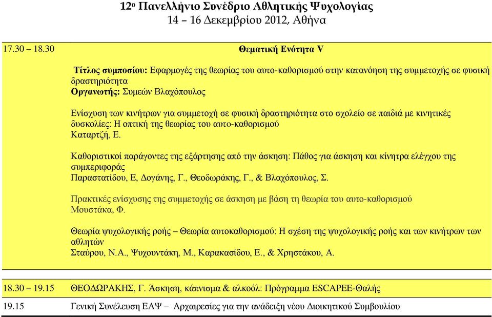 συμμετοχή σε φυσική δραστηριότητα στο σχολείο σε παιδιά με κινητικές δυσκολίες: Η οπτική της θεωρίας του αυτo-καθορισμού Καταρτζή, Ε.