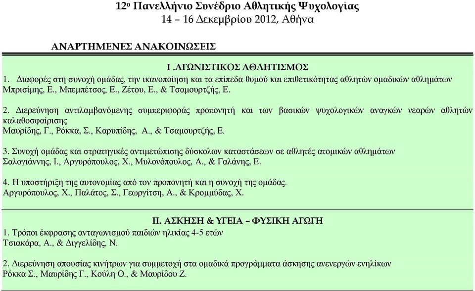 , & Τσαμουρτζής, Ε. 3. Συνοχή ομάδας και στρατηγικές αντιμετώπισης δύσκολων καταστάσεων σε αθλητές ατομικών αθλημάτων Σαλογιάννης, Ι., Αργυρόπουλος, Χ., Μυλονόπουλος, Α., & Γαλάνης, Ε. 4.