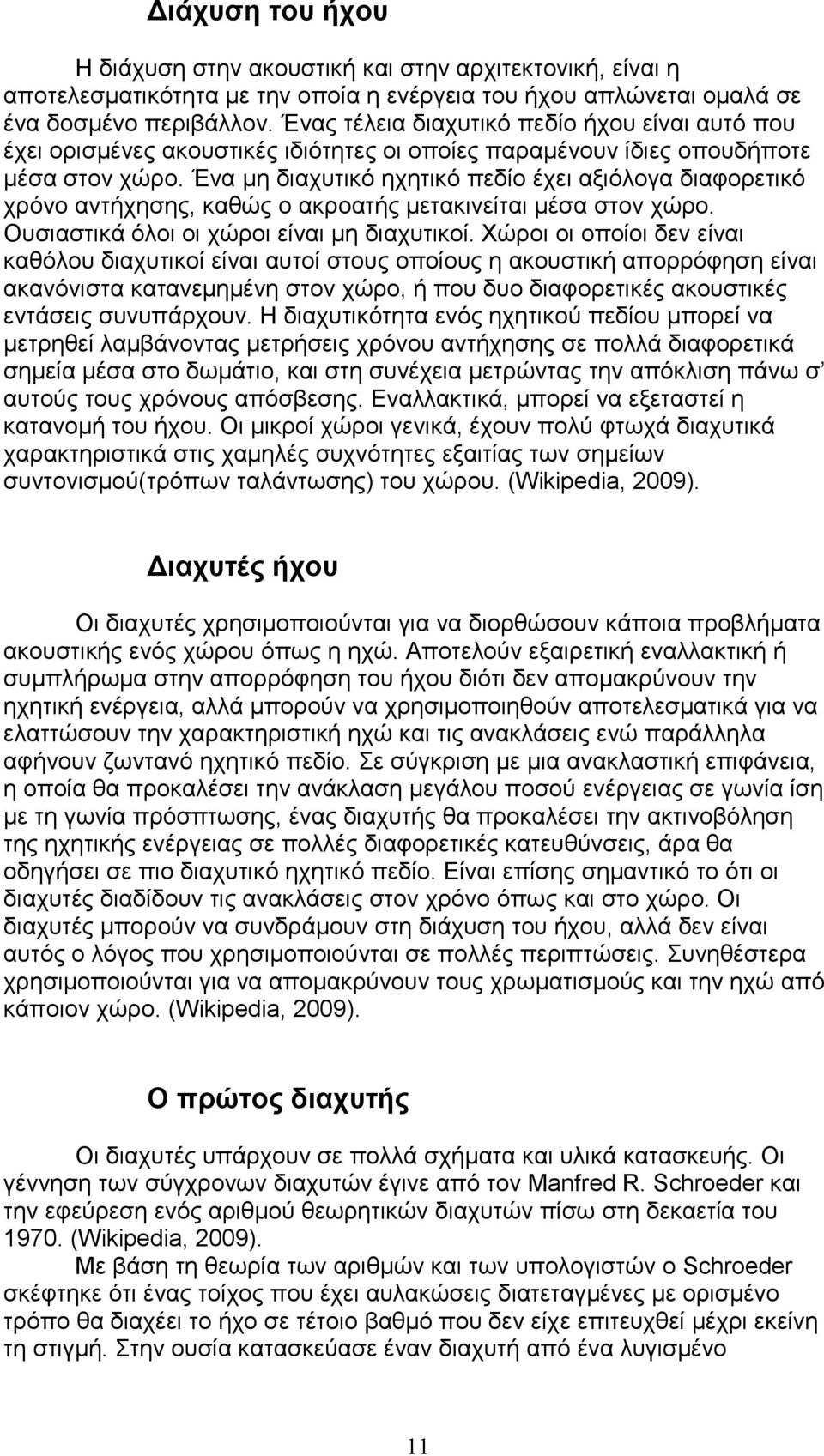 Έν µη διχυτικό ηχητικό πεδίο έχει ξιόλογ διφορετικό χρόνο ντήχησης, κθώς ο κροτής µετκινείτι µέσ στον χώρο. Ουσιστικά όλοι οι χώροι είνι µη διχυτικοί.