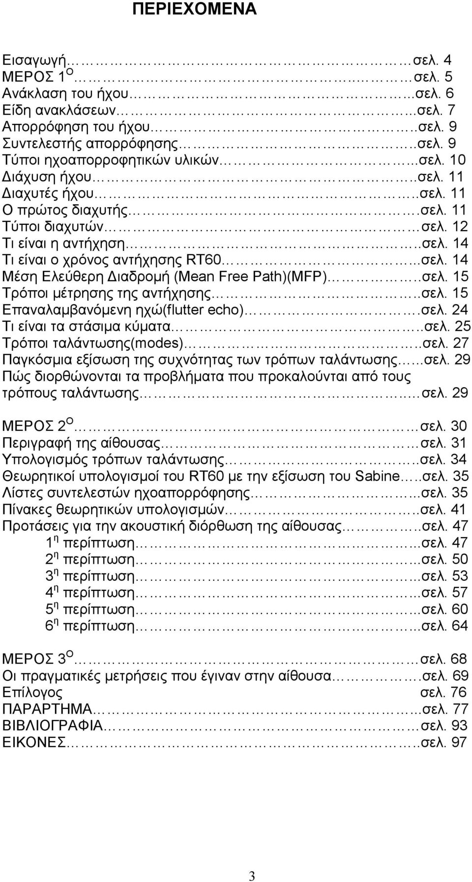 .σελ. 15 Επνλµβνόµενη ηχώ(flutter echo).σελ. 24 Τι είνι τ στάσιµ κύµτ..σελ. 25 Τρόποι τλάντωσης(modes)..σελ. 27 Πγκόσµι εξίσωση της συχνότητς των τρόπων τλάντωσης...σελ. 29 Πώς διορθώνοντι τ προβλήµτ που προκλούντι πό τους τρόπους τλάντωσης.