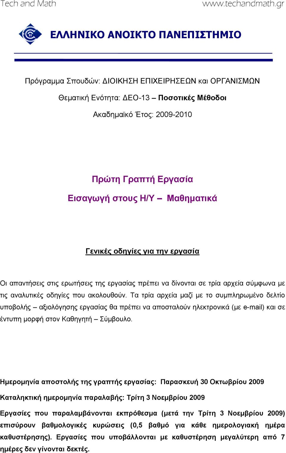 Σα ηξία αξρεία καδί κε ην ζπκπιεξσκέλν δειηίν ππνβνιήο αμηνιόγεζεο εξγαζίαο ζα πξέπεη λα απνζηαινύλ ειεθηξνληθά (κε e-mail) θαη ζε έληππε κνξθή ζηνλ Καζεγεηή ύκβνπιν.