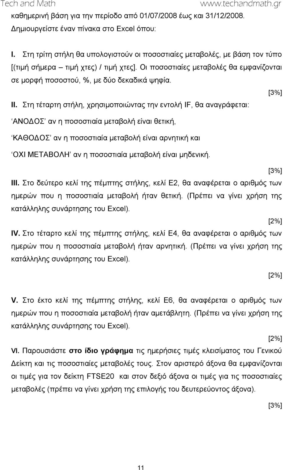 II. ηε ηέηαξηε ζηήιε, ρξεζηκνπνηώληαο ηελ εληνιή IF, ζα αλαγξάθεηαη: ΑΝΟΓΟ αλ ε πνζνζηηαία κεηαβνιή είλαη ζεηηθή, ΚΑΘΟΓΟ αλ ε πνζνζηηαία κεηαβνιή είλαη αξλεηηθή θαη ΟΥΙ ΜΔΣΑΒΟΛΗ αλ ε πνζνζηηαία