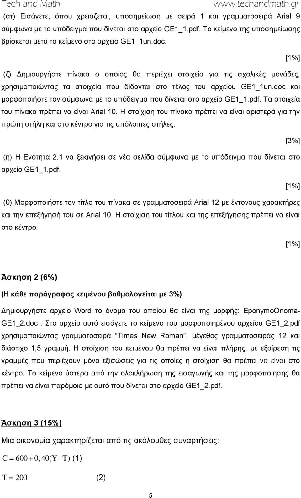 [1%] (δ) Γεκηνπξγήζηε πίλαθα ν νπνίνο ζα πεξηέρεη ζηνηρεία γηα ηηο ζρνιηθέο κνλάδεο, ρξεζηκνπνηώληαο ηα ζηνηρεία πνπ δίδνληαη ζην ηέινο ηνπ αξρείνπ GE1_1un.