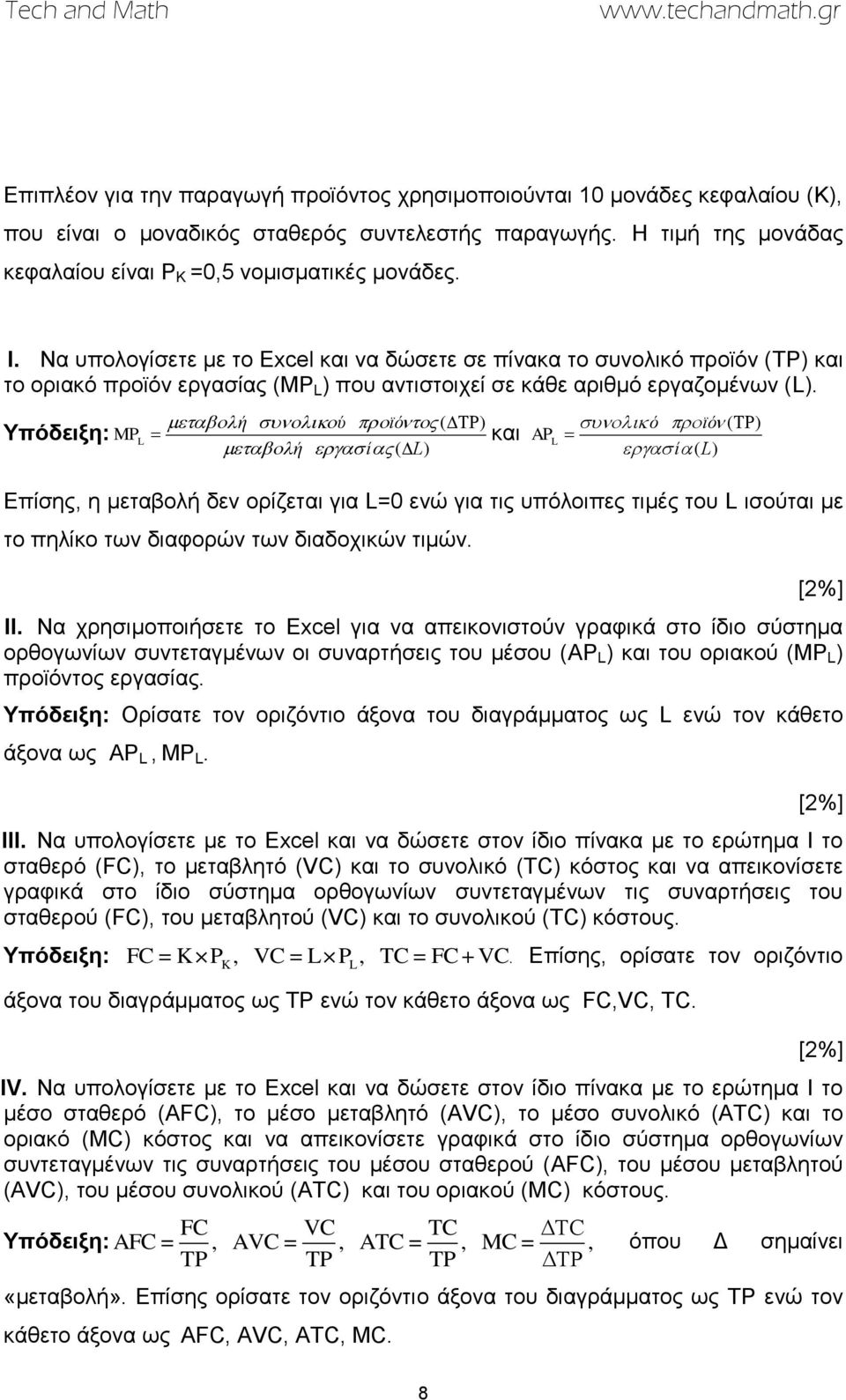 Υπόδεημε: ή ύ ϊό ( ) MPL ή ί ( L) θαη ό ϊό ( ) APL ί ( L) Δπίζεο, ε κεηαβνιή δελ νξίδεηαη γηα L=0 ελώ γηα ηηο ππόινηπεο ηηκέο ηνπ L ηζνύηαη κε ην πειίθν ησλ δηαθνξώλ ησλ δηαδνρηθώλ ηηκώλ. II.