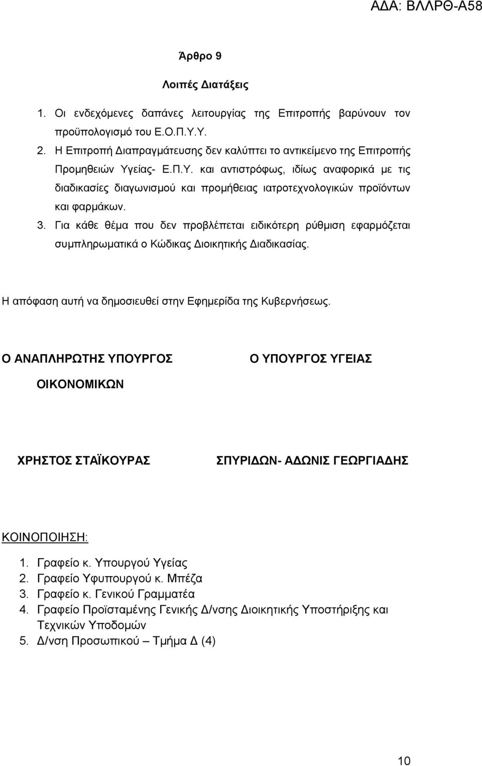 είας- Ε.Π.Υ. και αντιστρόφως, ιδίως αναφορικά με τις διαδικασίες διαγωνισμού και προμήθειας ιατροτεχνολογικών προϊόντων και φαρμάκων. 3.