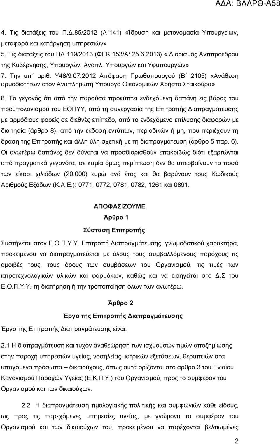 2012 Απόφαση Πρωθυπουργού (Β 2105) «Ανάθεση αρμοδιοτήτων στον Αναπληρωτή Υπουργό Οικονομικών Χρήστο Σταϊκούρα» 8.