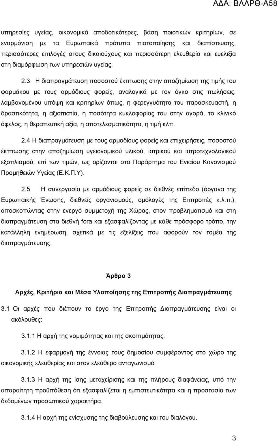 3 Η διαπραγμάτευση ποσοστού έκπτωσης στην αποζημίωση της τιμής του φαρμάκου με τους αρμόδιους φορείς, αναλογικά με τον όγκο στις πωλήσεις, λαμβανομένου υπόψη και κριτηρίων όπως, η φερεγγυότητα του