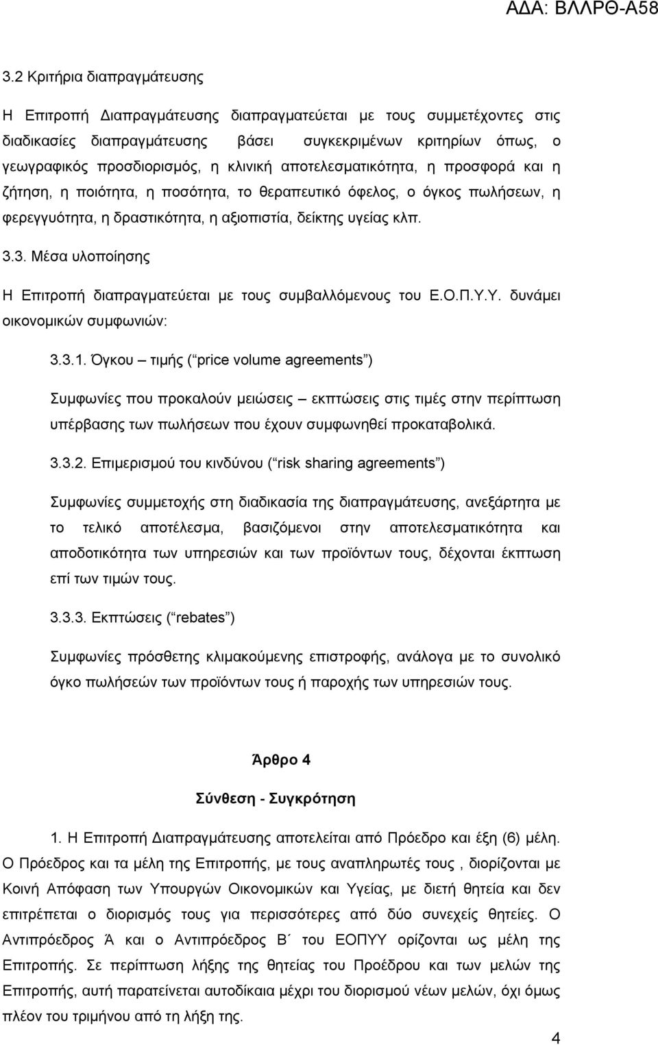 3. Μέσα υλοποίησης Η Επιτροπή διαπραγματεύεται με τους συμβαλλόμενους του Ε.Ο.Π.Υ.Υ. δυνάμει οικονομικών συμφωνιών: 3.3.1.