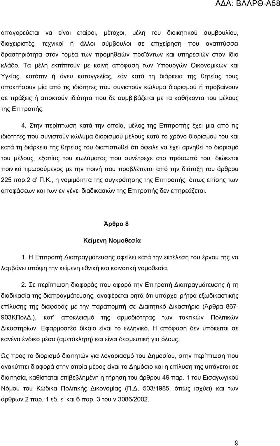 Τα μέλη εκπίπτουν με κοινή απόφαση των Υπουργών Οικονομικών και Υγείας, κατόπιν ή άνευ καταγγελίας, εάν κατά τη διάρκεια της θητείας τους αποκτήσουν μία από τις ιδιότητες που συνιστούν κώλυμα