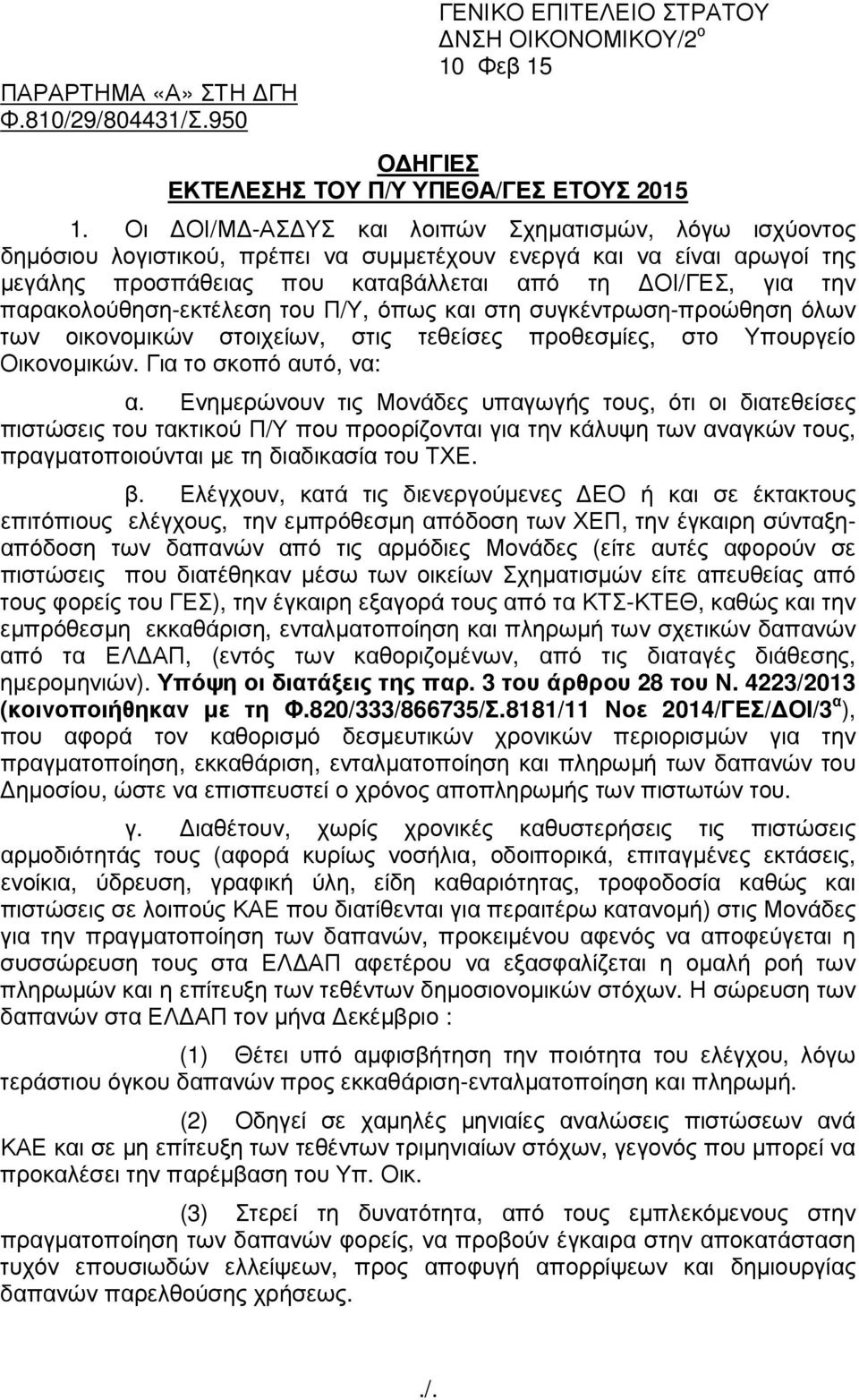 παρακολούθηση-εκτέλεση του Π/Υ, όπως και στη συγκέντρωση-προώθηση όλων των οικονοµικών στοιχείων, στις τεθείσες προθεσµίες, στο Υπουργείο Οικονοµικών. Για το σκοπό αυτό, να: α.