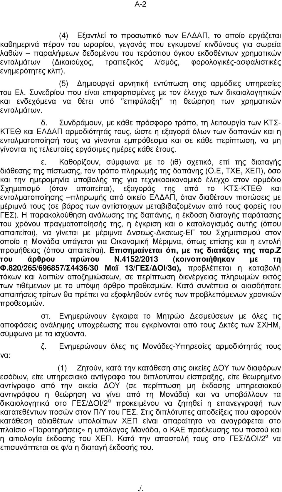 Συνεδρίου που είναι επιφορτισµένες µε τον έλεγχο των δι