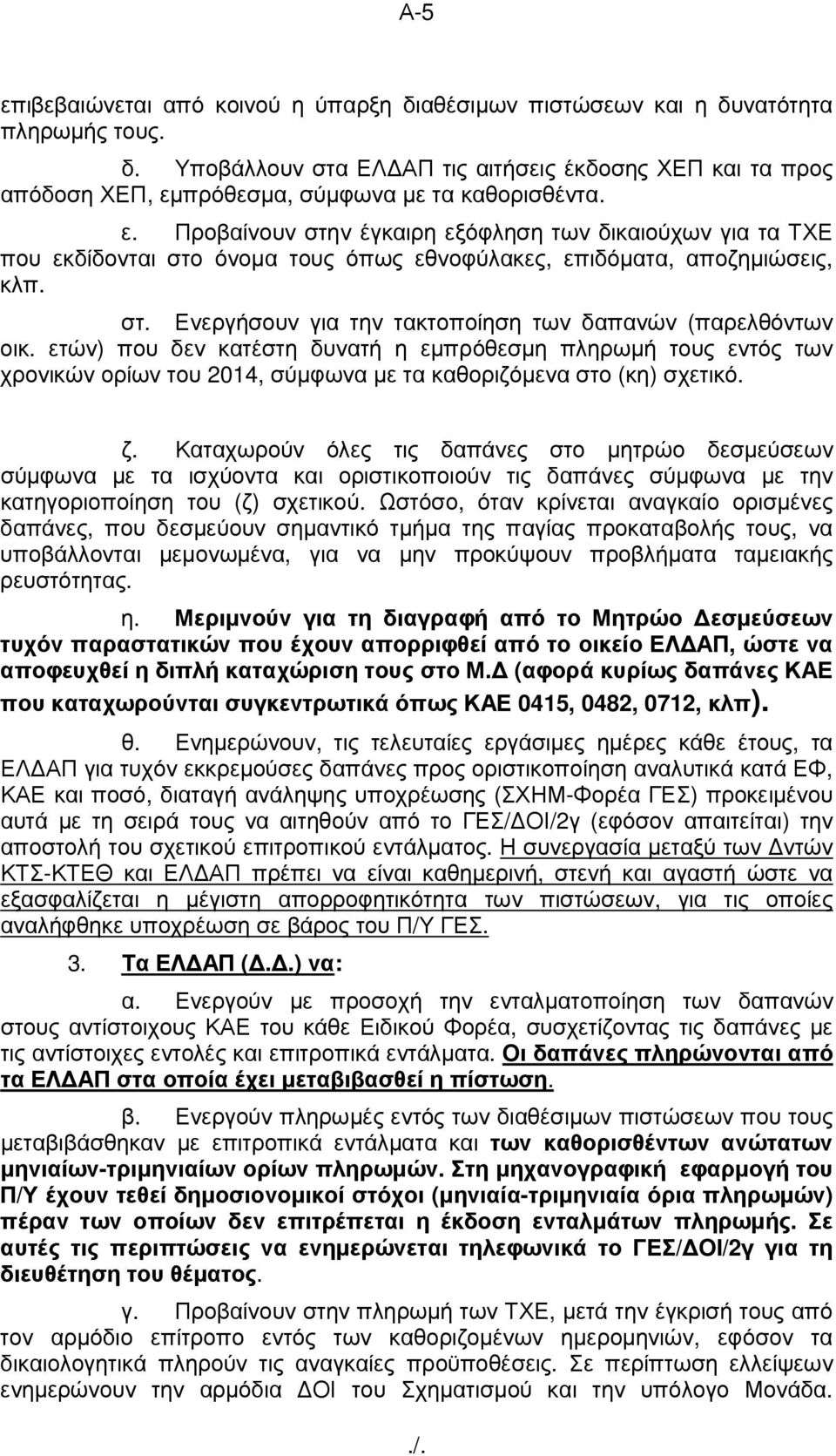 ετών) που δεν κατέστη δυνατή η εµπρόθεσµη πληρωµή τους εντός των χρονικών ορίων του 2014, σύµφωνα µε τα καθοριζόµενα στο (κη) σχετικό. ζ.