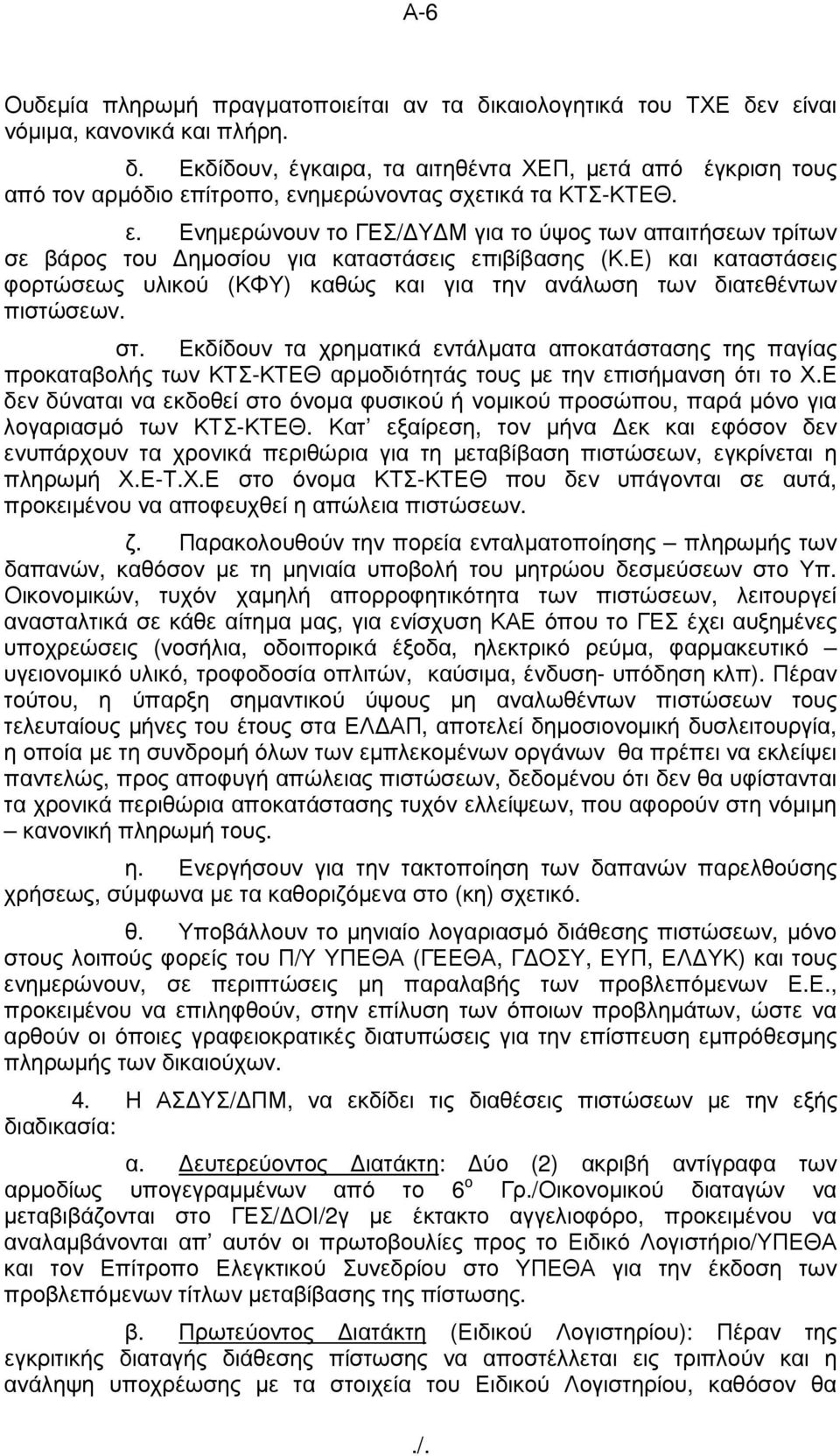 Ε) και καταστάσεις φορτώσεως υλικού (ΚΦΥ) καθώς και για την ανάλωση των διατεθέντων πιστώσεων. στ.