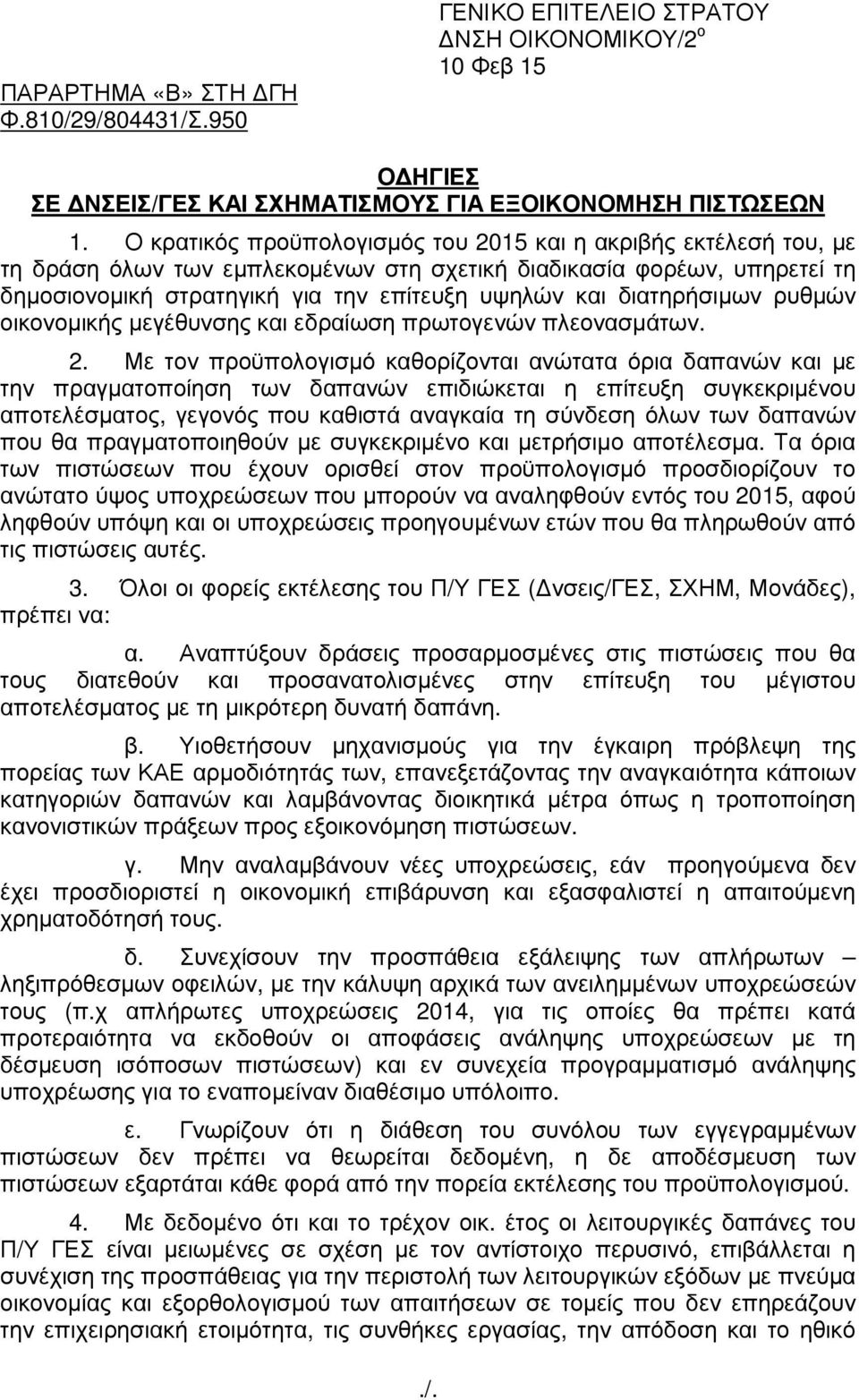 διατηρήσιµων ρυθµών οικονοµικής µεγέθυνσης και εδραίωση πρωτογενών πλεονασµάτων. 2.