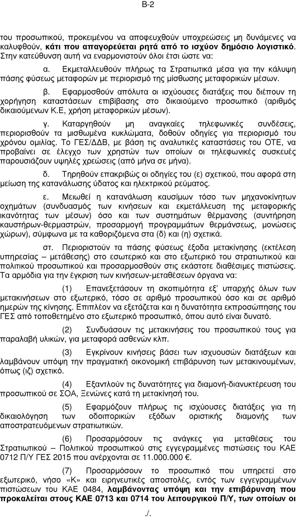 Εφαρµοσθούν απόλυτα οι ισχύουσες διατάξεις που διέπουν τη χορήγηση καταστάσεων επιβίβασης στο δικαιούµενο προσωπικό (αριθµός δικαιούµενων Κ.Ε, χρήση µεταφορικών µέσων). γ.