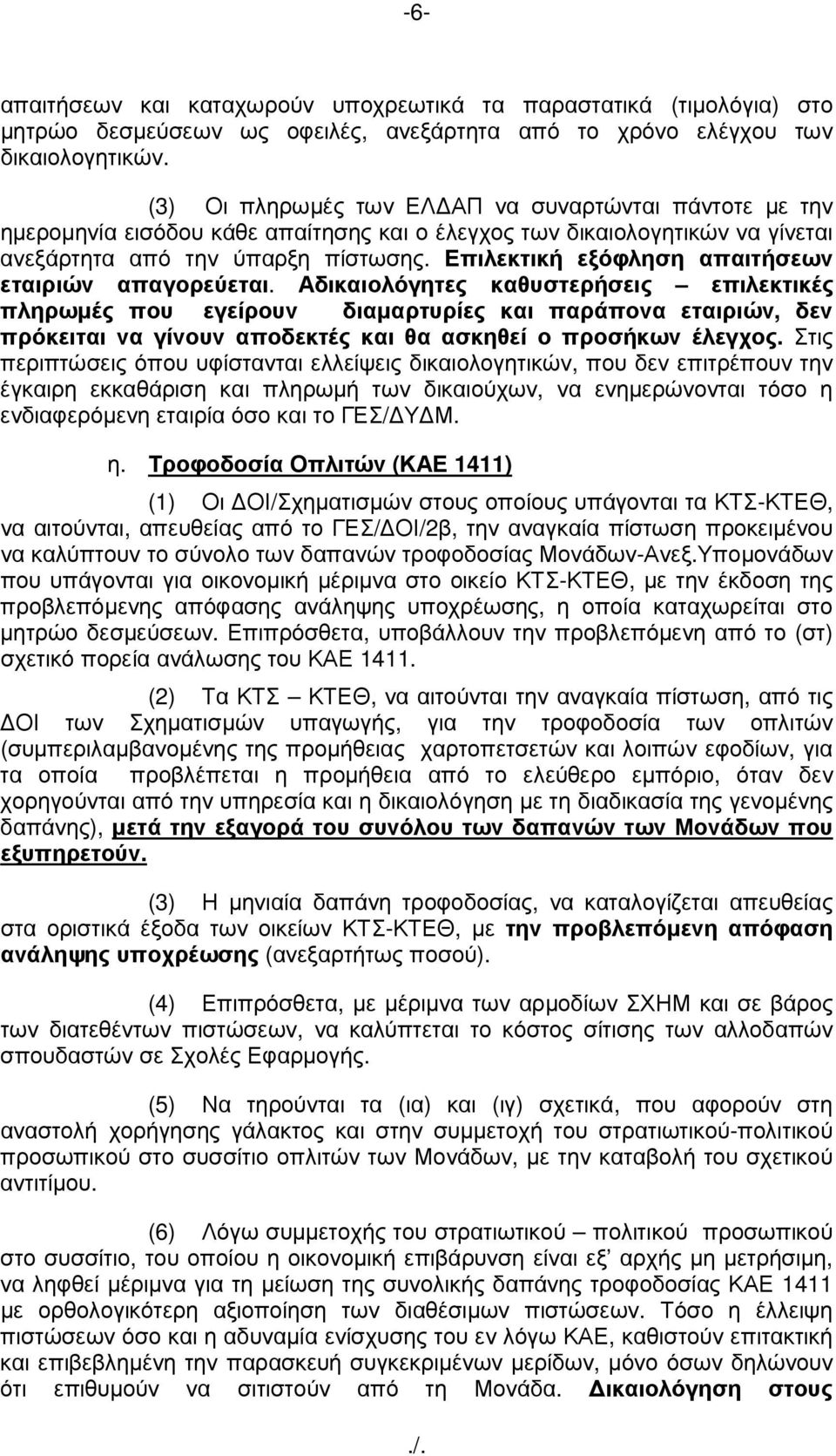 Επιλεκτική εξόφληση απαιτήσεων εταιριών απαγορεύεται.