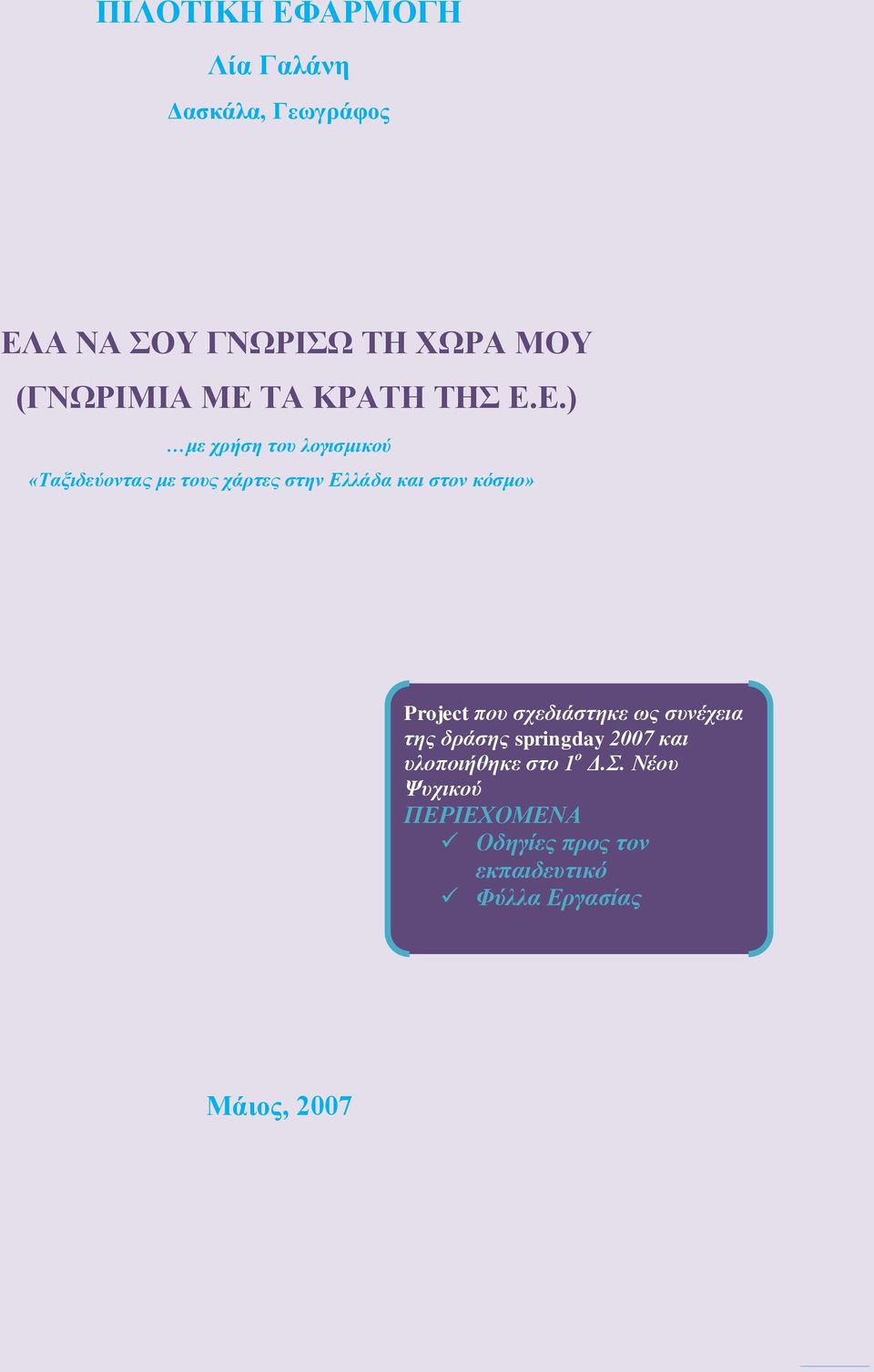 Ε.) με σπήζη ηος λογιζμικού «Σαξιδεύονηαρ με ηοςρ σάπηερ ζηην Δλλάδα και ζηον κόζμο»