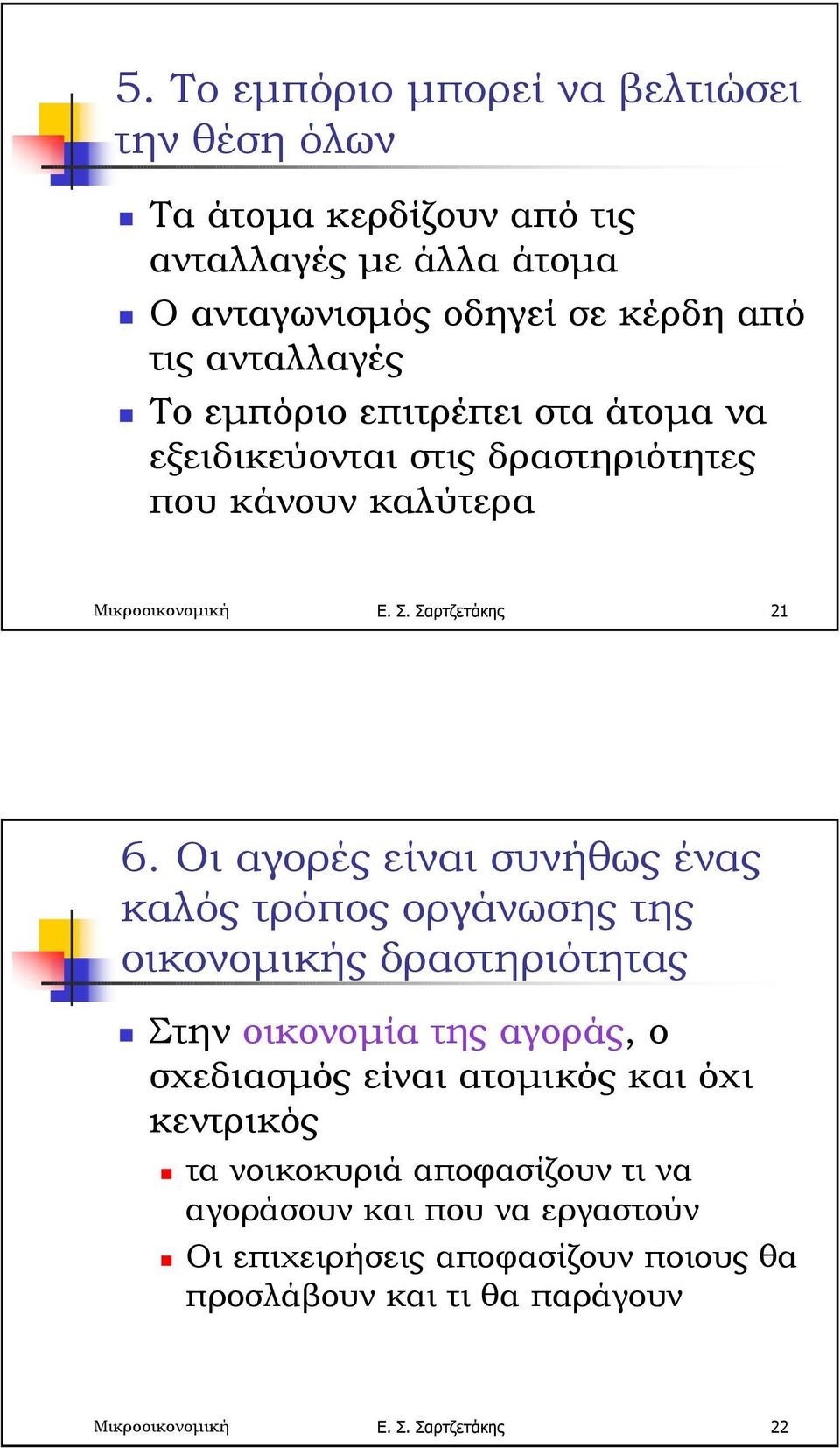 Οι αγορές είναι συνήθως ένας καλός τρόπος οργάνωσης της οικονοµικής δραστηριότητας!