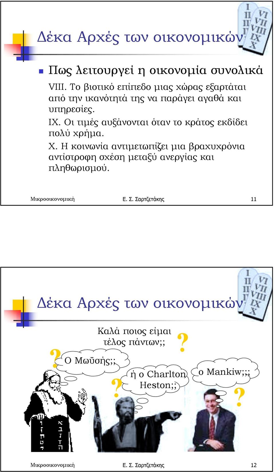 Οι τιµές αυξάνονται όταν το κράτος εκδίδει πολύ χρήµα. X.