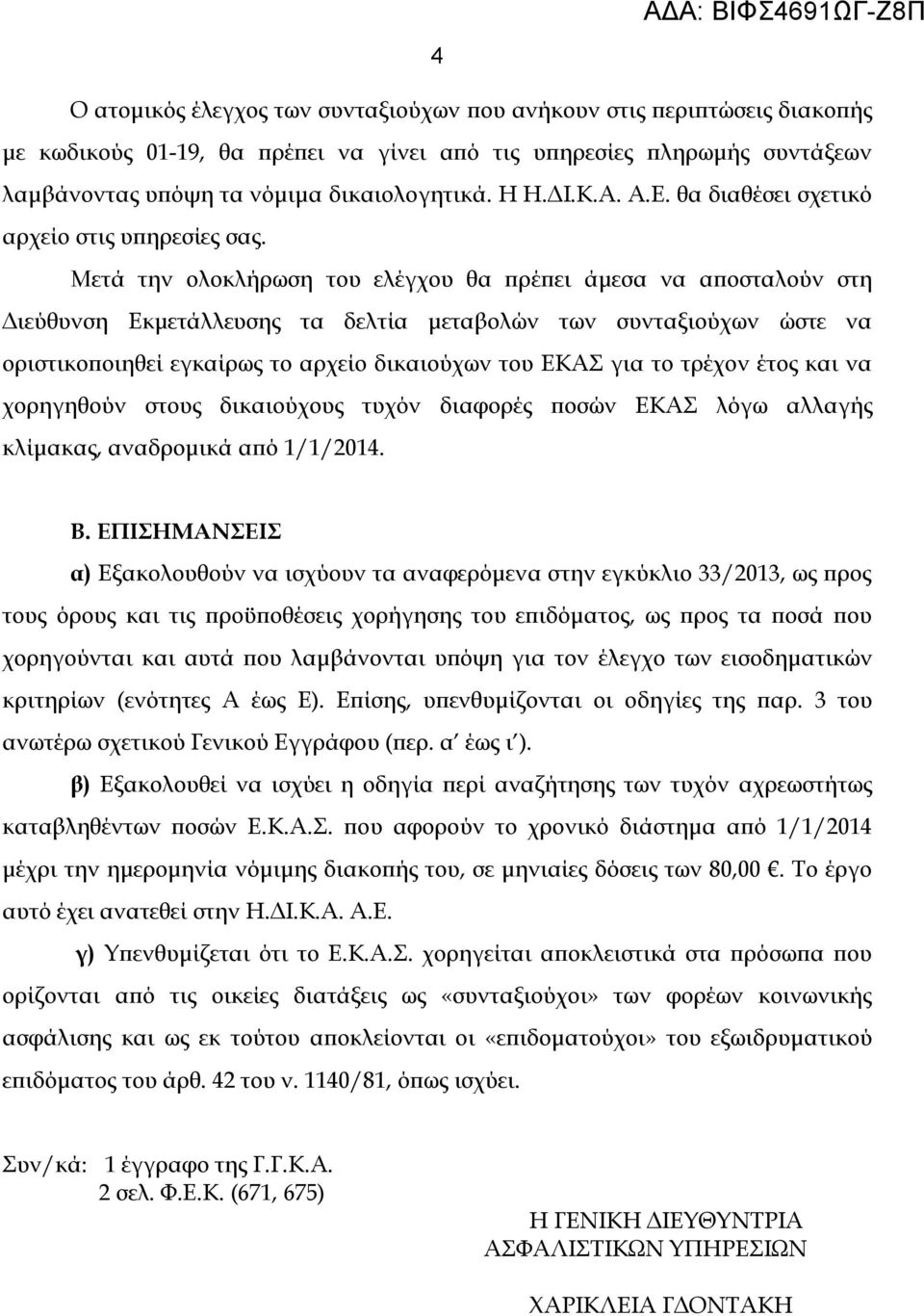 Μετά την ολοκλήρωση του ελέγχου θα πρέπει άμεσα να αποσταλούν στη Διεύθυνση Εκμετάλλευσης τα δελτία μεταβολών των συνταξιούχων ώστε να οριστικοποιηθεί εγκαίρως το αρχείο δικαιούχων του ΕΚΑΣ για το