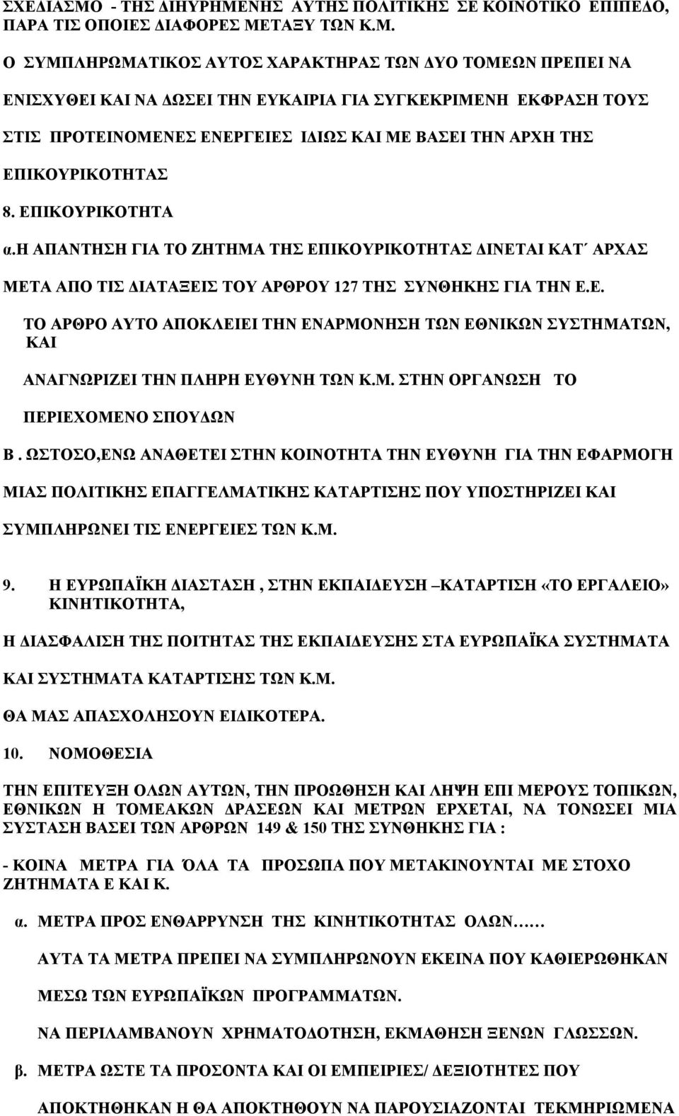 ΝΗΣ ΑΥΤΗΣ ΠΟΛΙΤΙΚΗΣ ΣΕ ΚΟΙΝΟΤΙΚΟ ΕΠΙΠΕΔΟ, ΠΑΡΑ ΤΙΣ ΟΠΟΙΕΣ ΔΙΑΦΟΡΕΣ ΜΕ