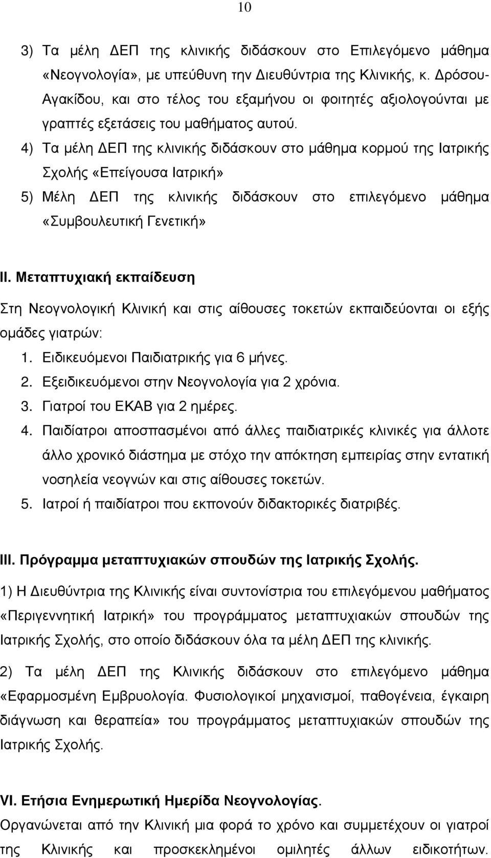 4) Τα μέλη ΔΕΠ της κλινικής διδάσκουν στο μάθημα κορμού της Ιατρικής Σχολής «Επείγουσα Ιατρική» 5) Μέλη ΔΕΠ της κλινικής διδάσκουν στο επιλεγόμενο μάθημα «Συμβουλευτική Γενετική» ΙΙ.