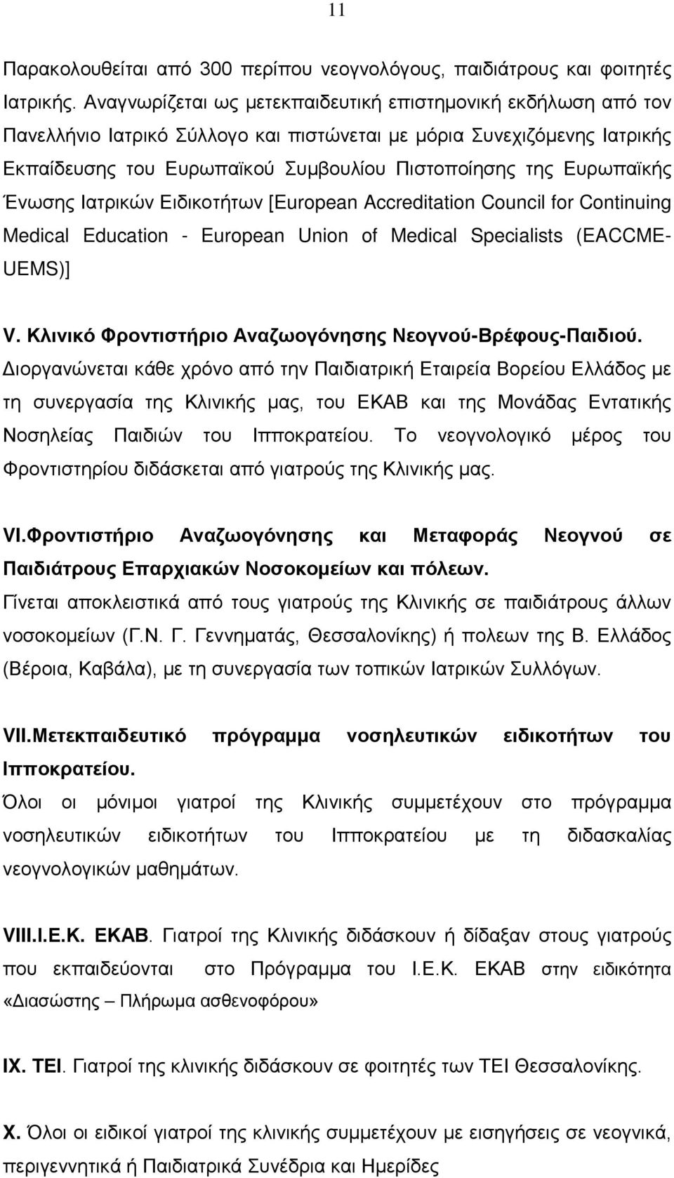 Ευρωπαϊκής Ένωσης Ιατρικών Ειδικοτήτων [European Accreditation Council for Continuing Medical Education - European Union of Medical Specialists (EACCME- UEMS)] V.