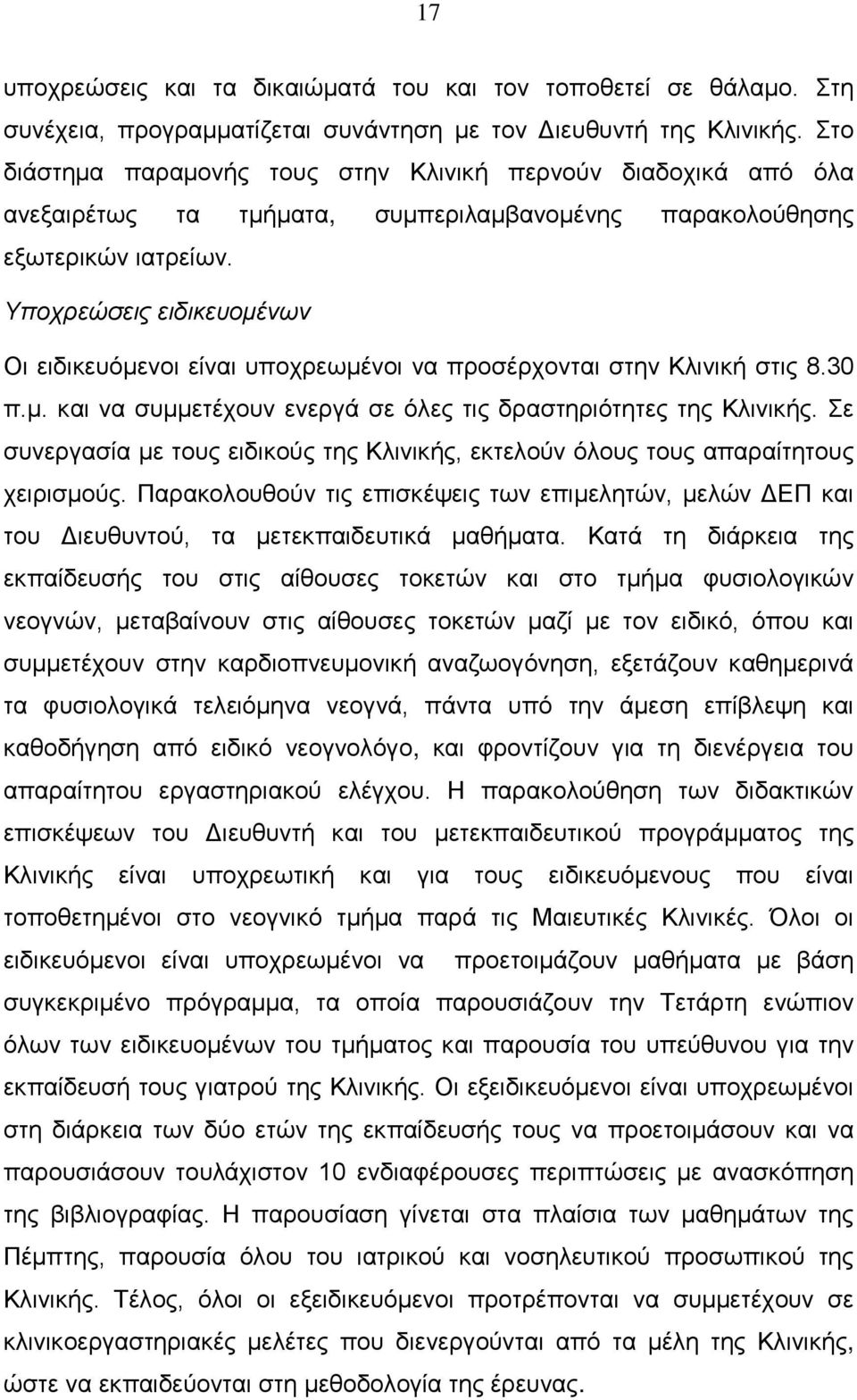 Υποχρεώσεις ειδικευομένων Οι ειδικευόμενοι είναι υποχρεωμένοι να προσέρχονται στην Κλινική στις 8.30 π.μ. και να συμμετέχουν ενεργά σε όλες τις δραστηριότητες της Κλινικής.