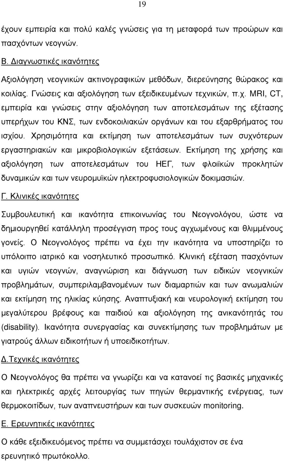 Χρησιμότητα και εκτίμηση των αποτελεσμάτων των συχνότερων εργαστηριακών και μικροβιολογικών εξετάσεων.