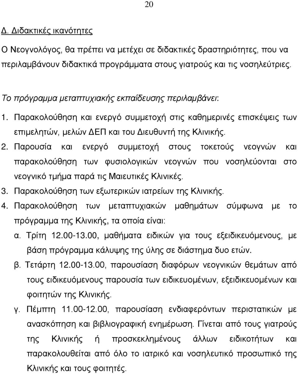 Παρουσία και ενεργό συμμετοχή στους τοκετούς νεογνών και παρακολούθηση των φυσιολογικών νεογνών που νοσηλεύονται στο νεογνικό τμήμα παρά τις Μαιευτικές Κλινικές. 3.