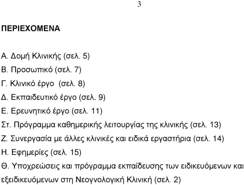 Πρόγραμμα καθημερικής λειτουργίας της κλινικής (σελ. 13) Ζ.