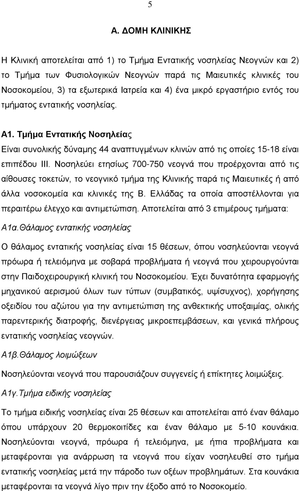 Νοσηλεύει ετησίως 700-750 νεογνά που προέρχονται από τις αίθουσες τοκετών, το νεογνικό τμήμα της Κλινικής παρά τις Μαιευτικές ή από άλλα νοσοκομεία και κλινικές της Β.