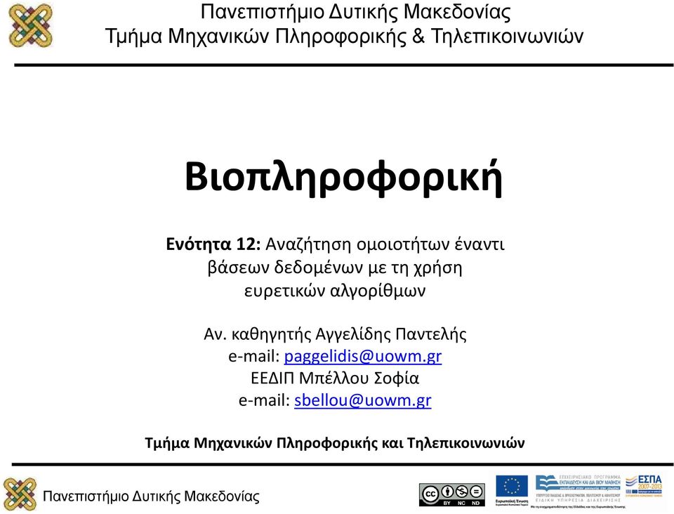 αλγορίθμων Αν. καθηγητής Αγγελίδης Παντελής e-mail: paggelidis@uowm.