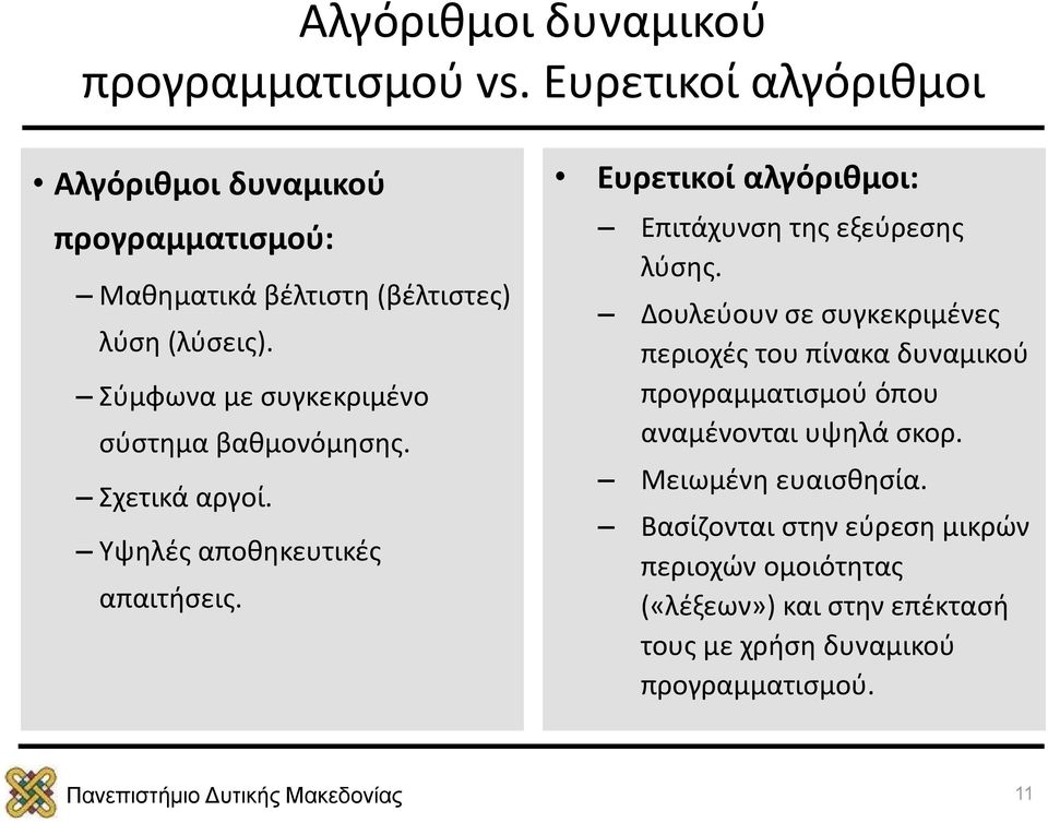 Σύμφωνα με συγκεκριμένο σύστημα βαθμονόμησης. Σχετικά αργοί. Υψηλές αποθηκευτικές απαιτήσεις.