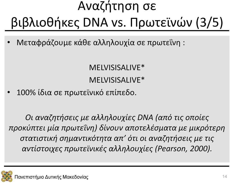 100% ίδια σε πρωτεϊνικό επίπεδο.