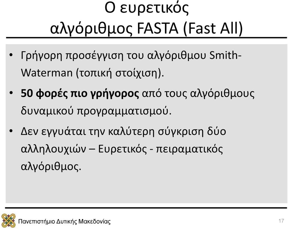 50 φορές πιο γρήγορος από τους αλγόριθμους δυναμικού