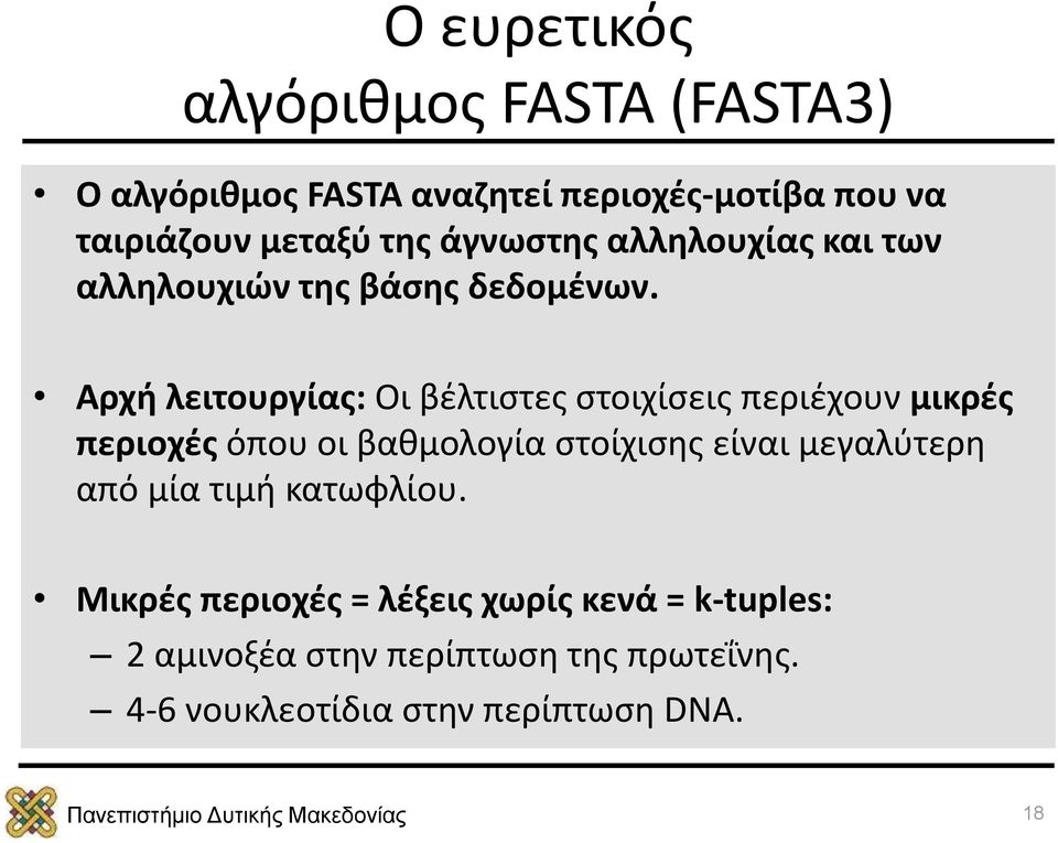 Αρχή λειτουργίας: Οι βέλτιστες στοιχίσεις περιέχουν μικρές περιοχές όπου οι βαθμολογία στοίχισης είναι