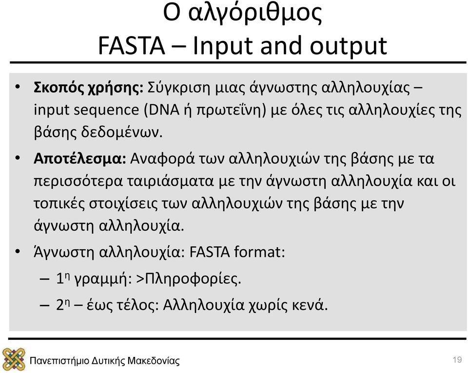 Αποτέλεσμα: Αναφορά των αλληλουχιών της βάσης με τα περισσότερα ταιριάσματα με την άγνωστη αλληλουχία και οι