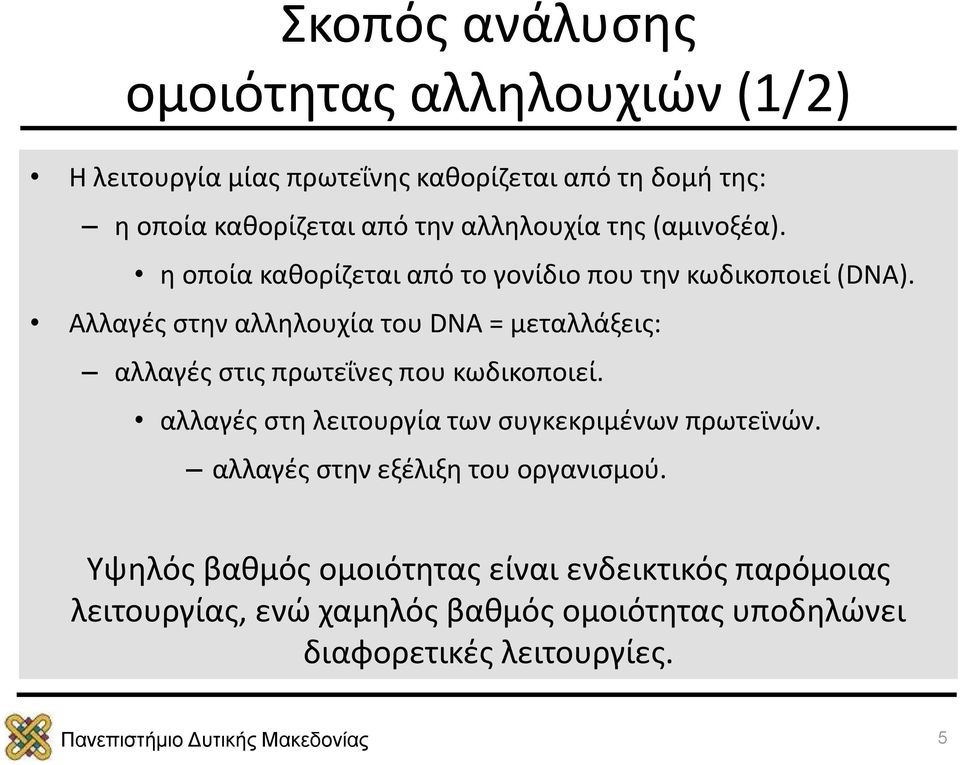 Αλλαγές στην αλληλουχία του DNA = μεταλλάξεις: αλλαγές στις πρωτεΐνες που κωδικοποιεί.