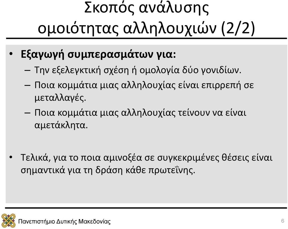 Ποια κομμάτια μιας αλληλουχίας είναι επιρρεπή σε μεταλλαγές.