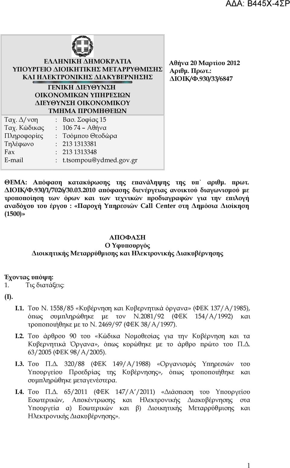 tsompou@ydmed.gov.gr Αθήνα 20 Μαρτίου 2012 Αριθμ. Πρωτ. ΔΙΟΙΚ/Φ.930/33/6847 ΘΕΜΑ Απόφαση κατακύρωσης της επανάληψης της υπ αριθμ. πρωτ. ΔΙΟΙΚ/Φ.930/1/7026/30.03.