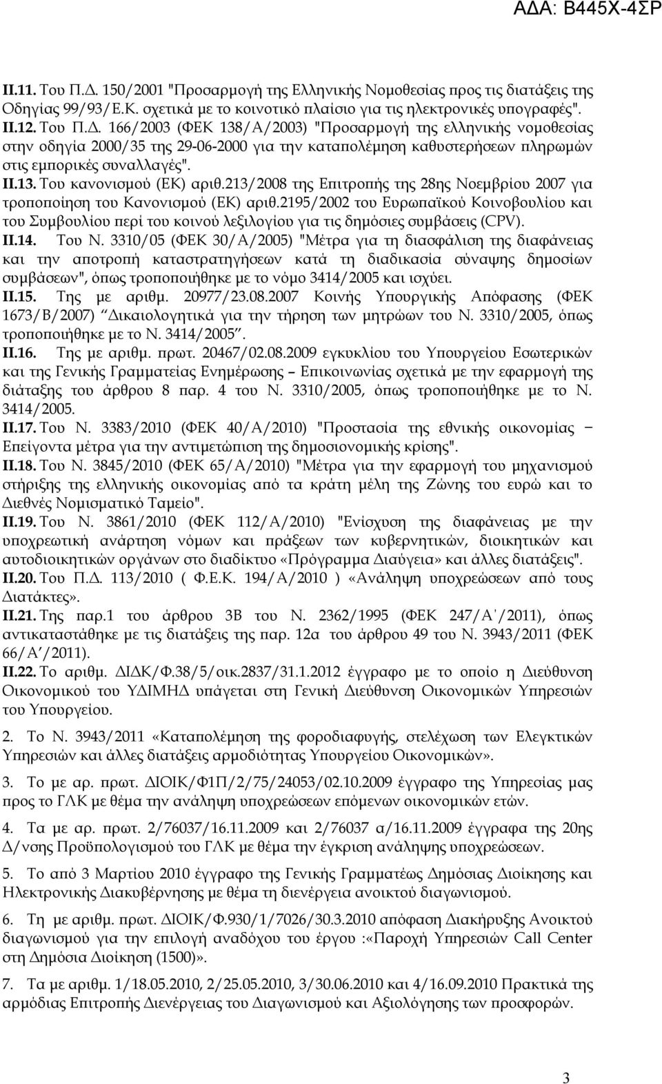 2195/2002 του Ευρωπαϊκού Κοινοβουλίου και του Συμβουλίου περί του κοινού λεξιλογίου για τις δημόσιες συμβάσεις (CPV). II.14. Του Ν.