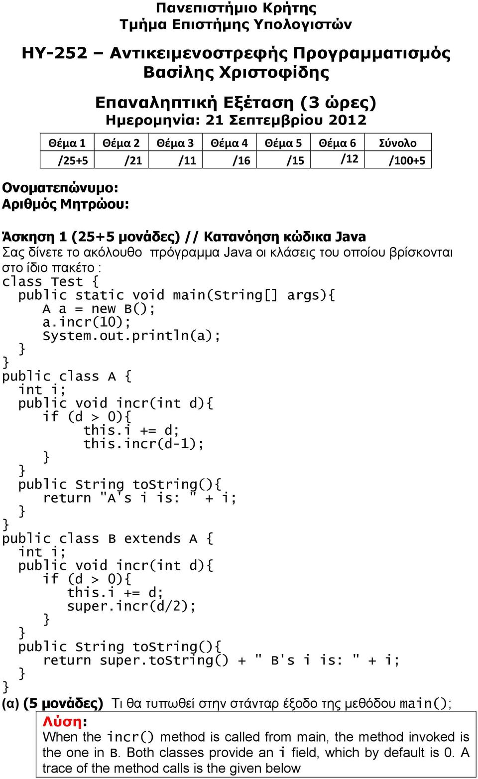 βρίσκονται στο ίδιο πακέτο : class Test { public static void main(string[] args){ A a = new B(); a.incr(10); System.out.println(a); public class A { int i; public void incr(int d){ if (d > 0){ this.