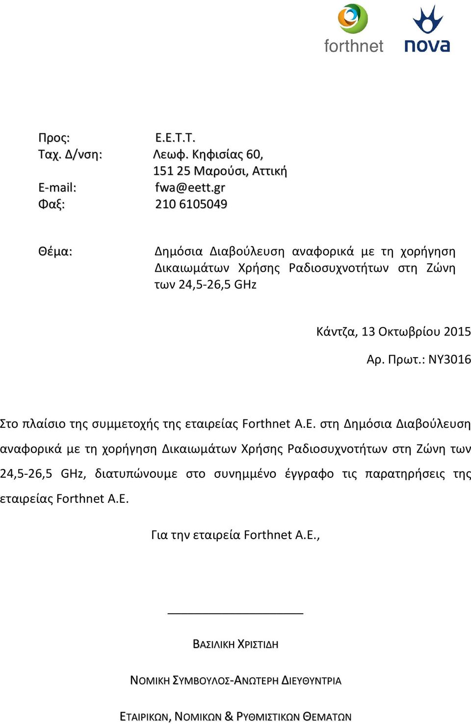 Αρ. Πρωτ.: ΝΥ3016 Στο πλαίσιο της συμμετοχής της εταιρείας Forthnet Α.Ε.