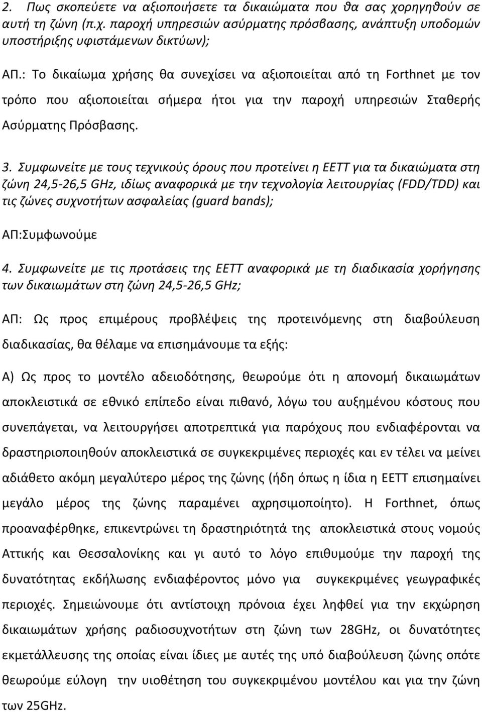 Συμφωνείτε με τους τεχνικούς όρους που προτείνει η ΕΕΤΤ για τα δικαιώματα στη ζώνη 24,5-26,5 GHz, ιδίως αναφορικά με την τεχνολογία λειτουργίας (FDD/TDD) και τις ζώνες συχνοτήτων ασφαλείας (guard