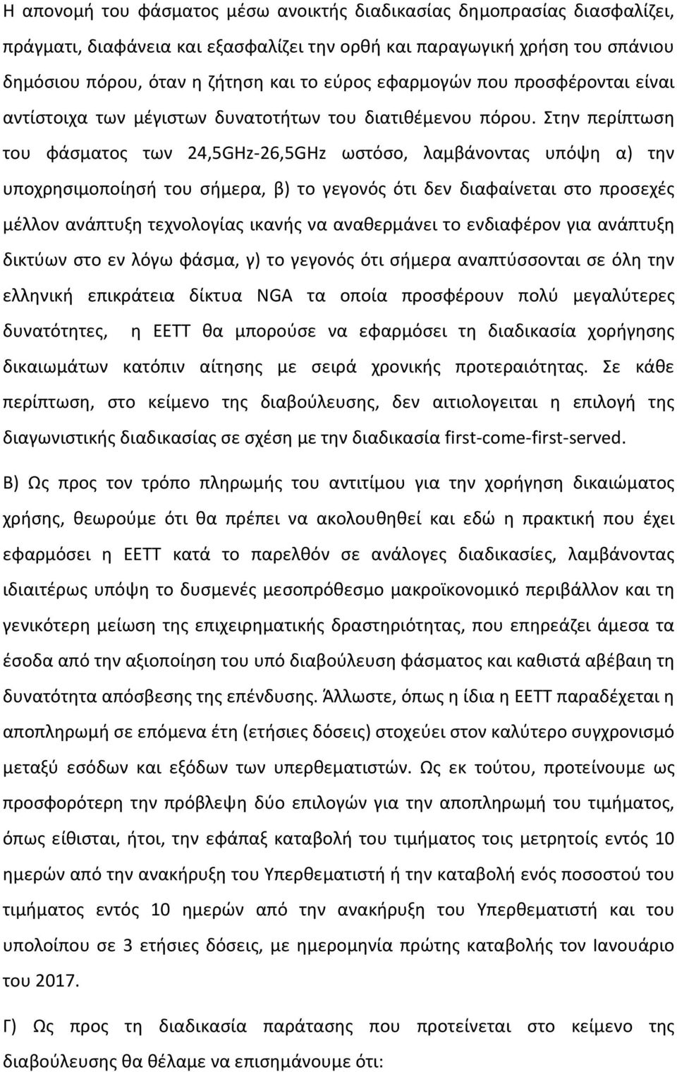 Στην περίπτωση του φάσματος των 24,5GHz-26,5GHz ωστόσο, λαμβάνοντας υπόψη α) την υποχρησιμοποίησή του σήμερα, β) το γεγονός ότι δεν διαφαίνεται στο προσεχές μέλλον ανάπτυξη τεχνολογίας ικανής να