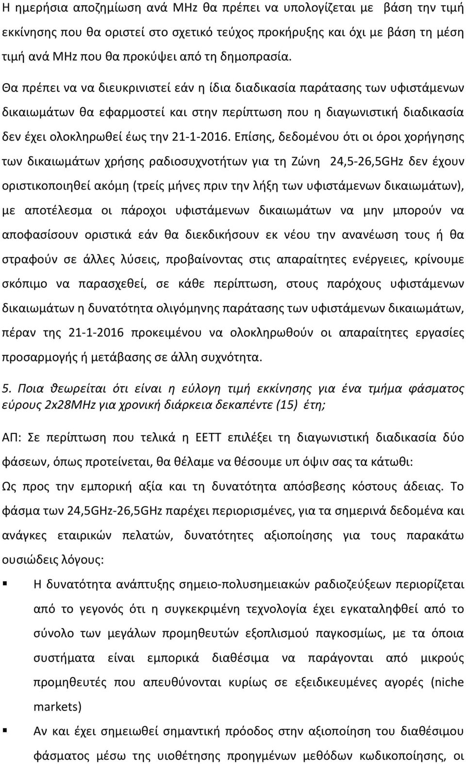 Επίσης, δεδομένου ότι οι όροι χορήγησης των δικαιωμάτων χρήσης ραδιοσυχνοτήτων για τη Ζώνη 24,5-26,5GHz δεν έχουν οριστικοποιηθεί ακόμη (τρείς μήνες πριν την λήξη των υφιστάμενων δικαιωμάτων), με