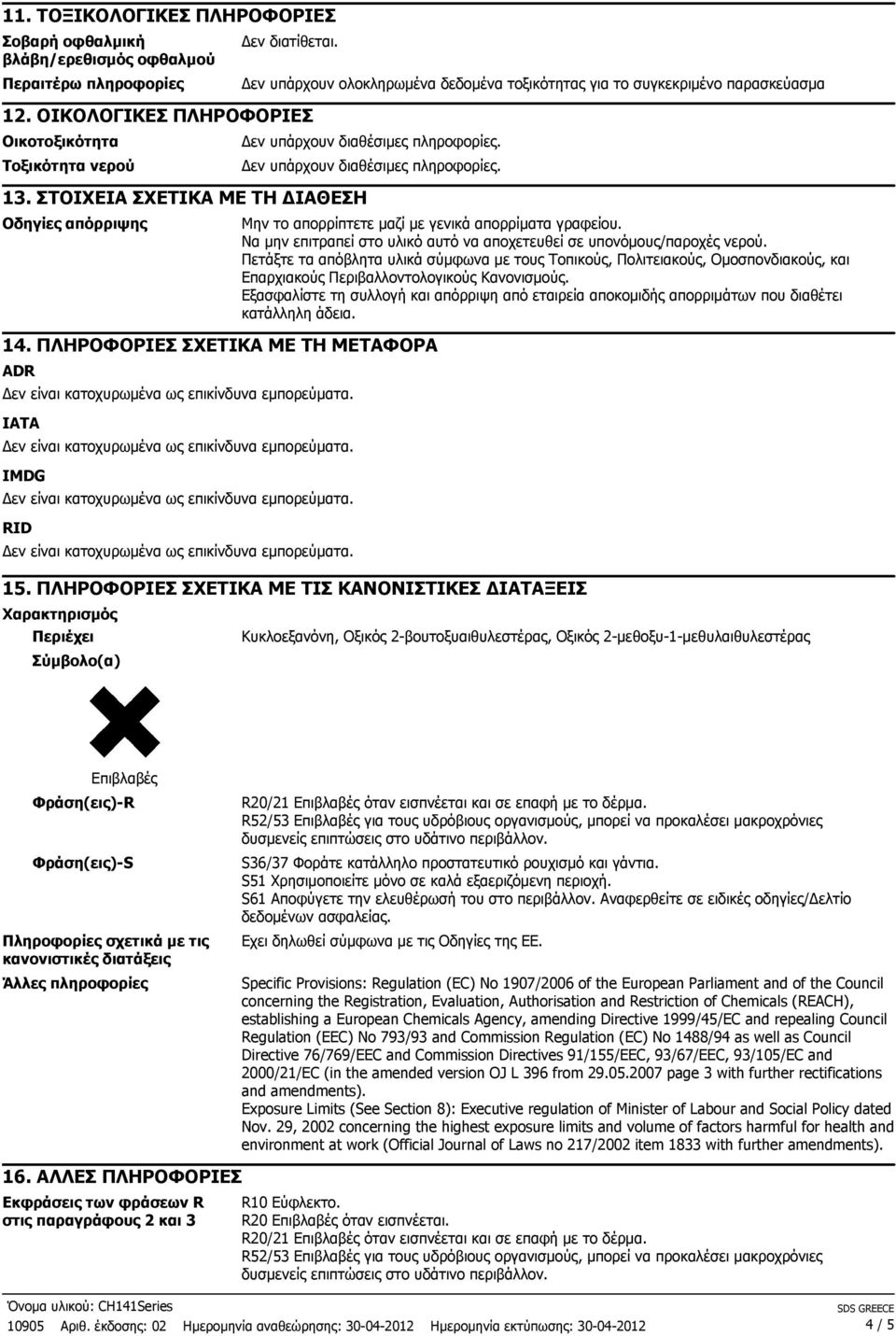 ΠΛΗΡΟΦΟΡΙΕΣ ΣΧΕΤΙΚΑ ΜΕ ΤΗ ΜΕΤΑΦΟΡΑ ADR IATA IMDG RID Μην το απορρίπτετε µαζί µε γενικά απορρίµατα γραφείου. Να µην επιτραπεί στο υλικό αυτό να αποχετευθεί σε υπονόµους/παροχές νερού.