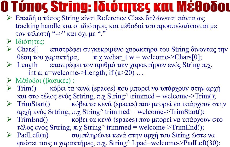 χ String^ trimmed = welcome->trim(); TrimStart() κόβει τα κενά (spaces) που μπορεί να υπάρχουν στην αρχή ενός Srtring, π.